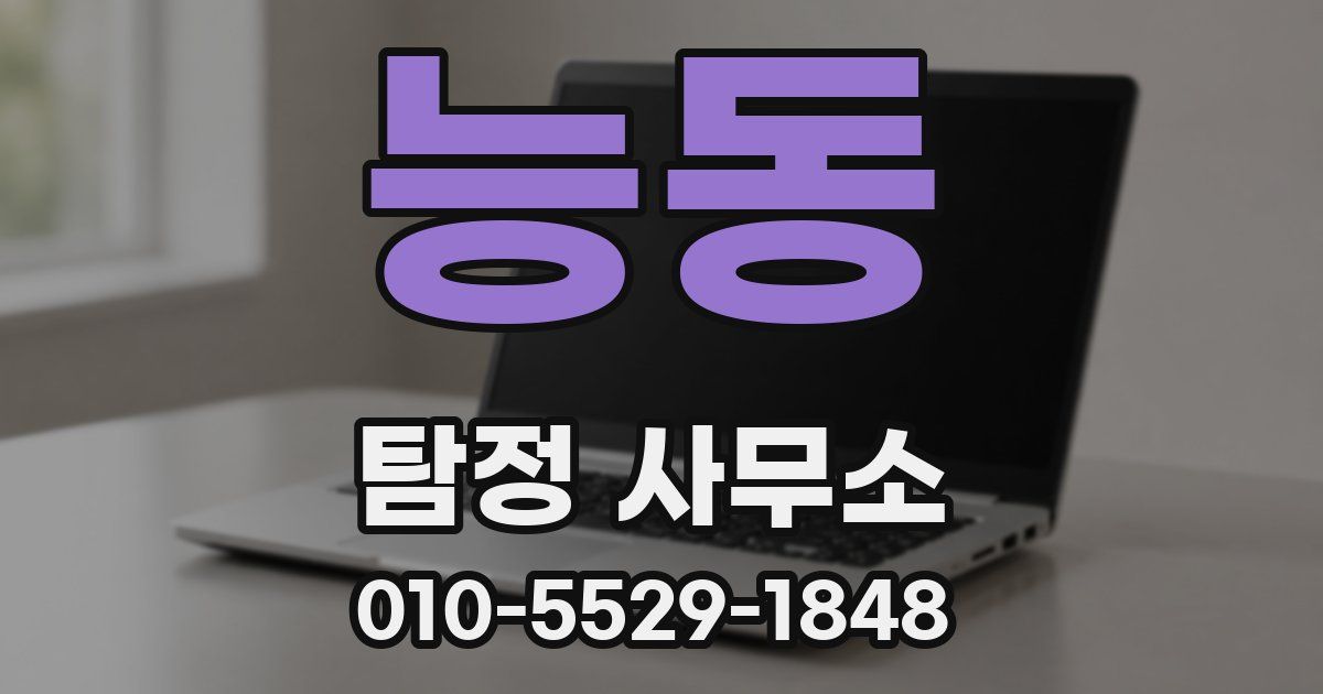 능동 탐정 사무소