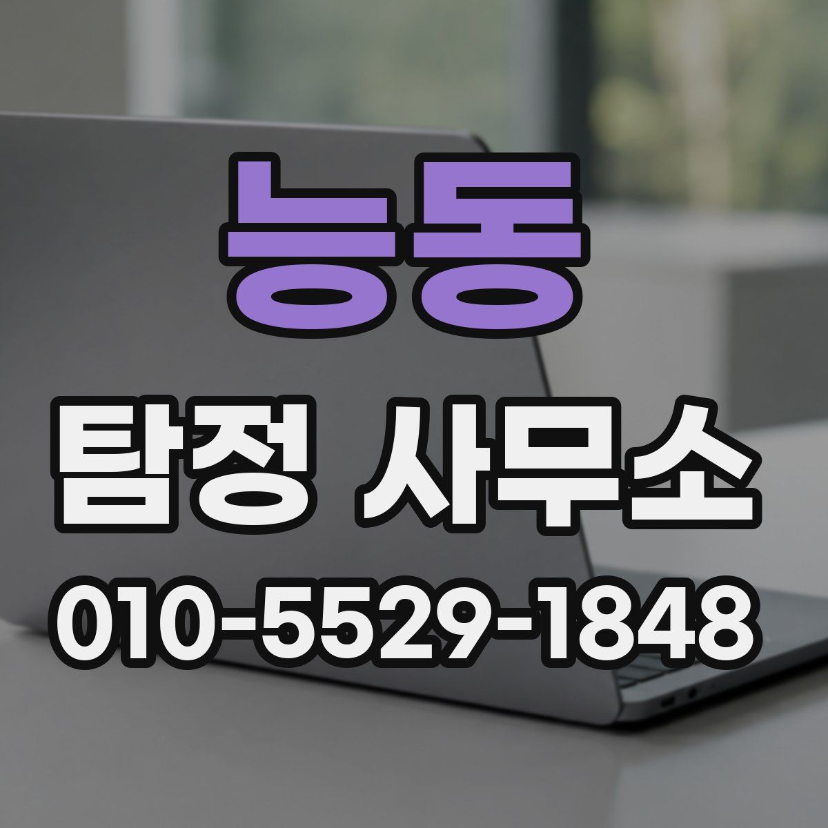능동 탐정 사무소