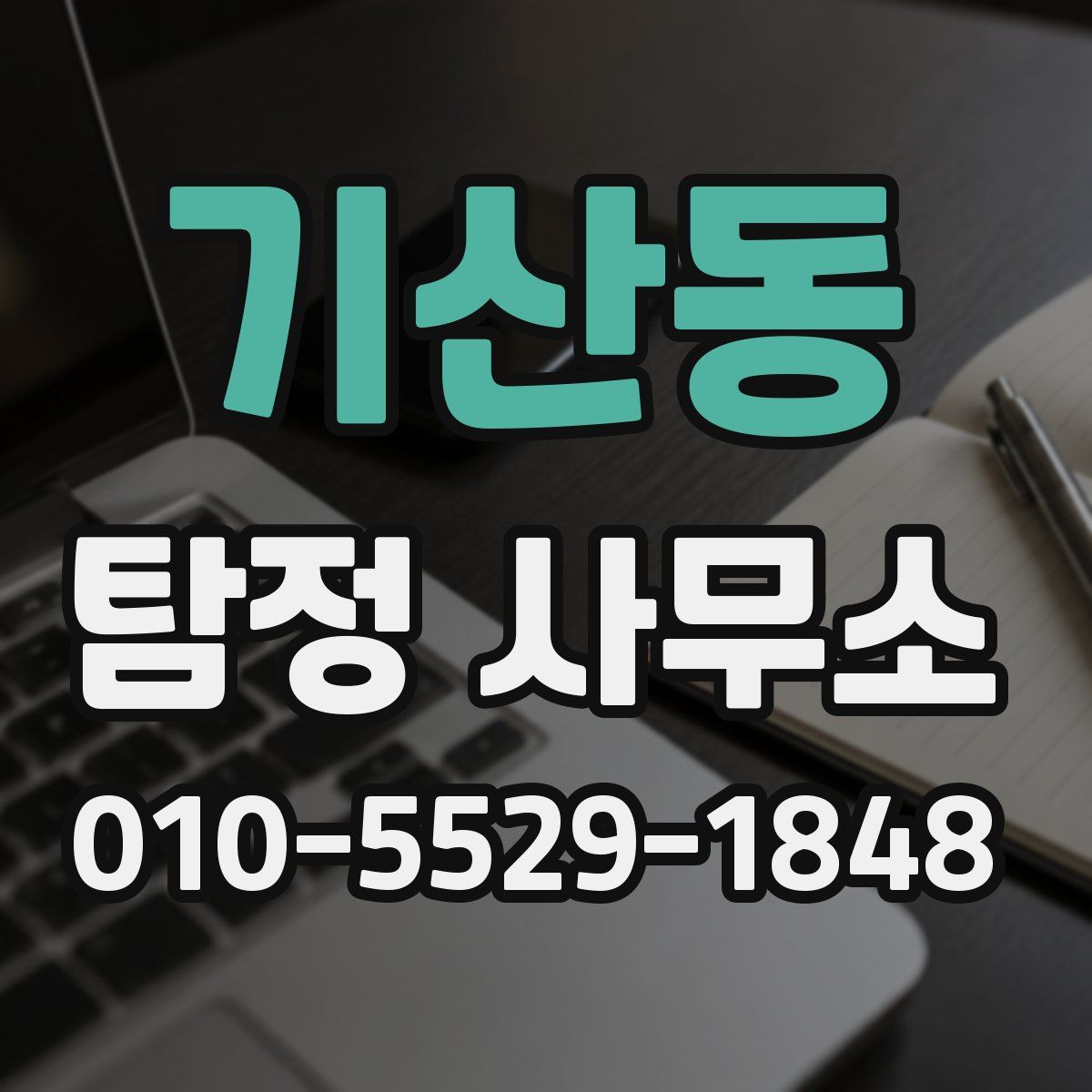 기산동 탐정 사무소