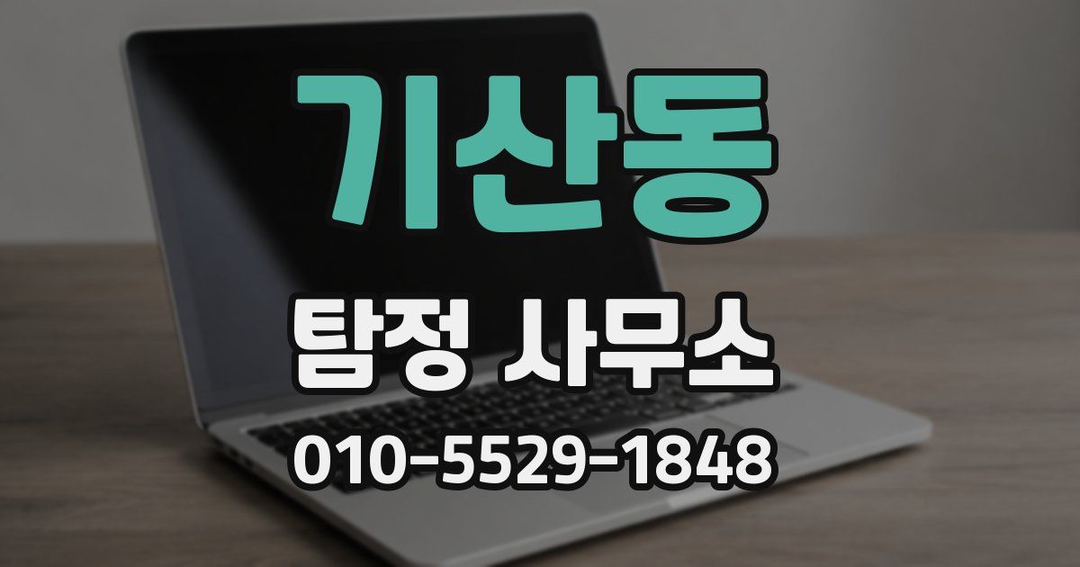 기산동 탐정 사무소