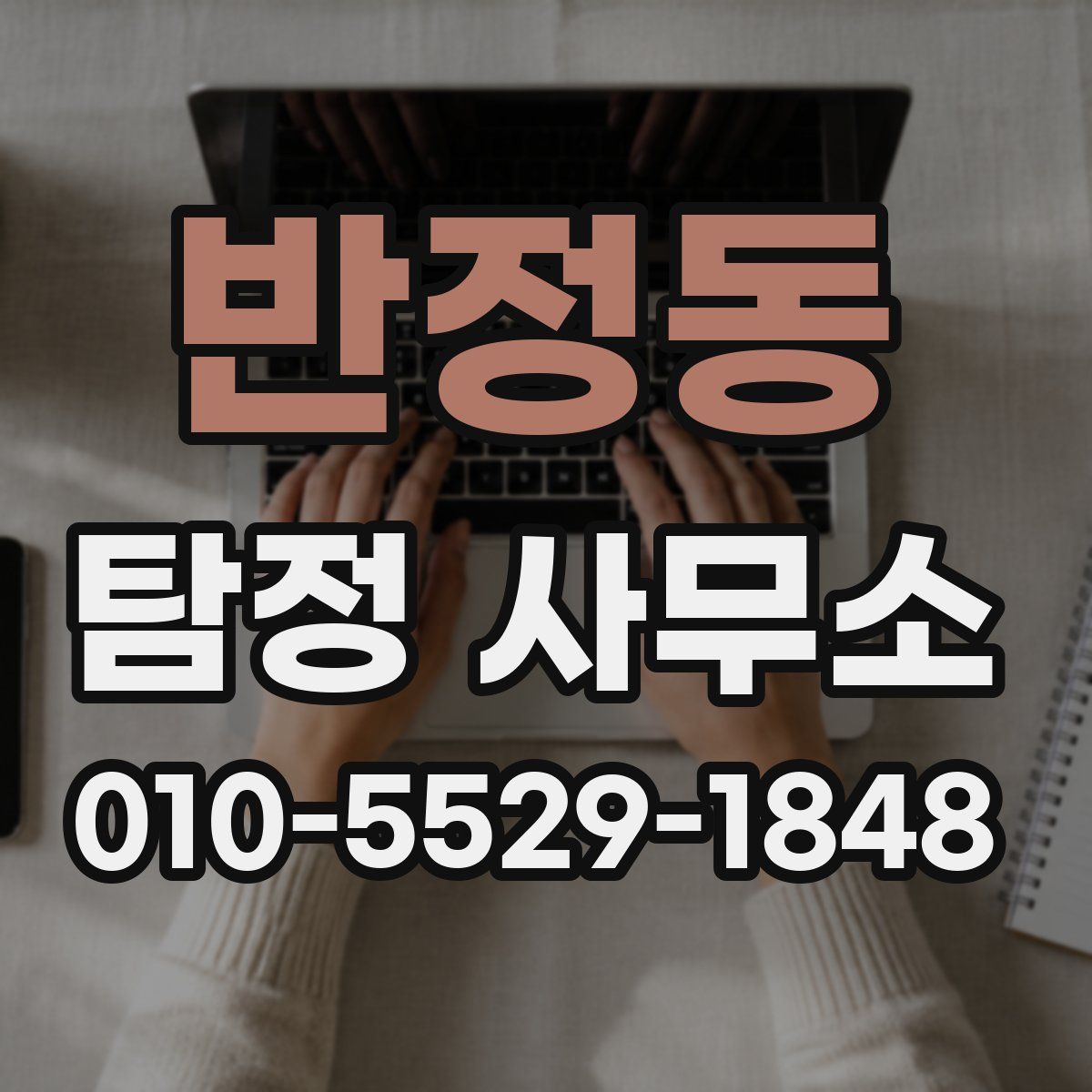 반정동 탐정 사무소