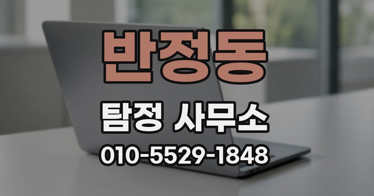 반정동 탐정 사무소