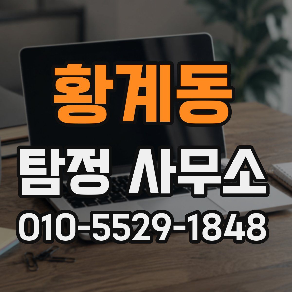 황계동 탐정 사무소