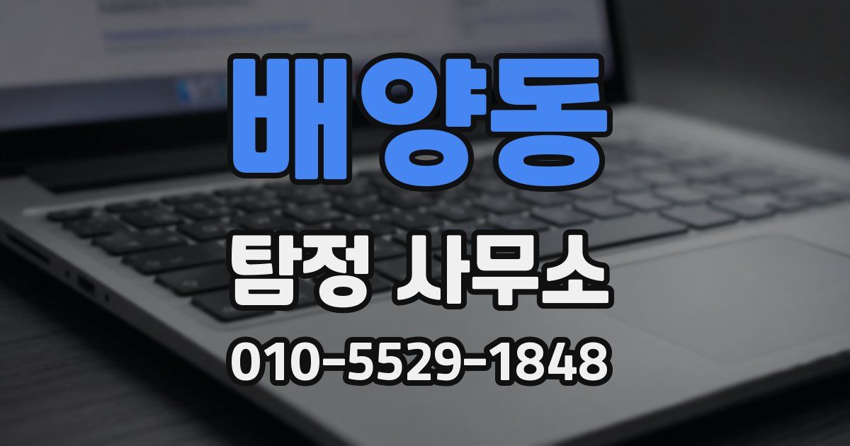 배양동 탐정 사무소