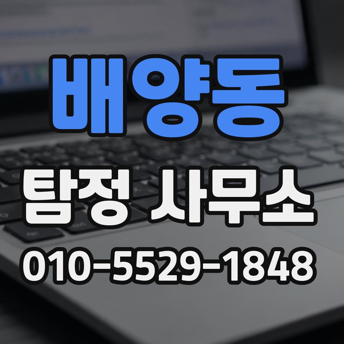 배양동 탐정 사무소