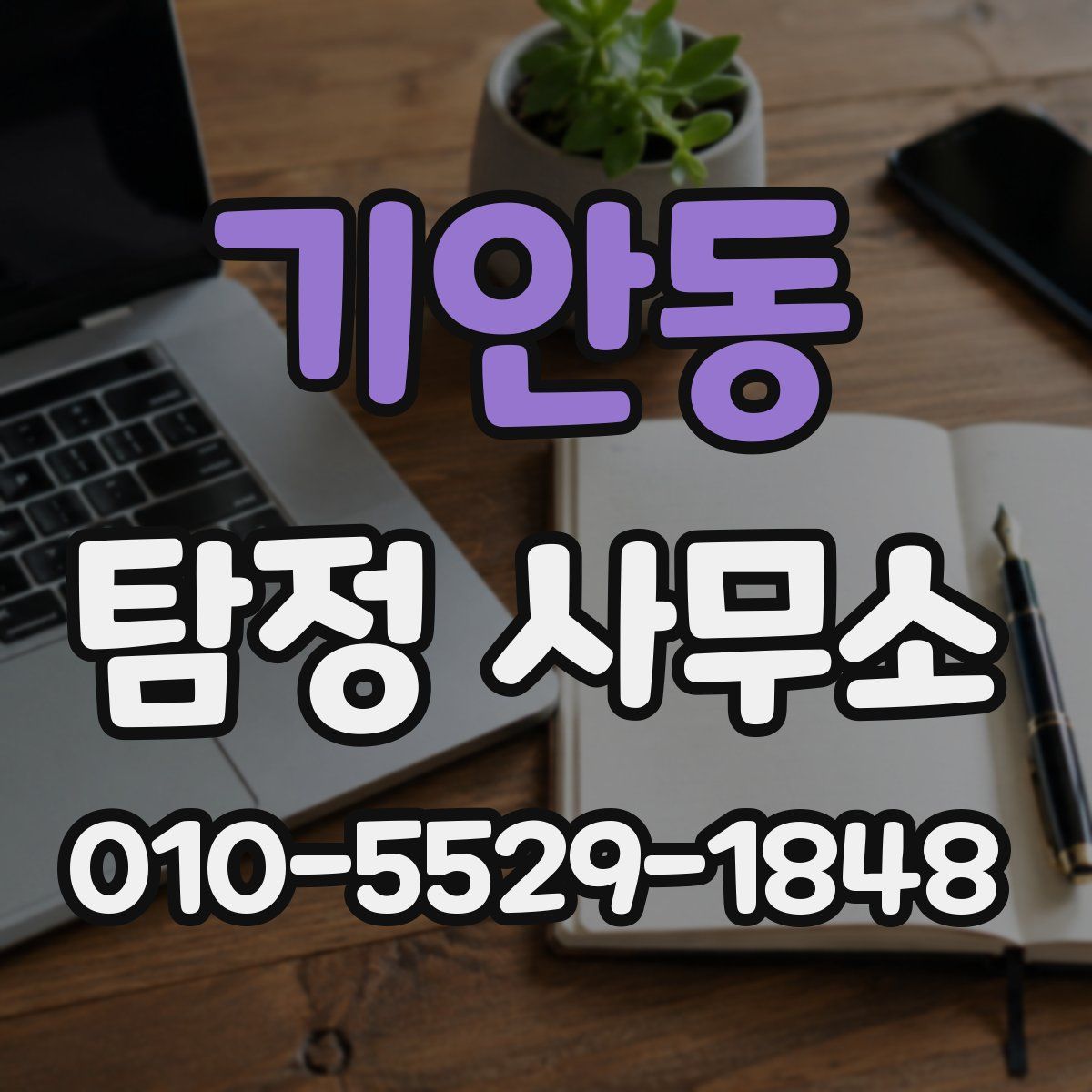 기안동 탐정 사무소