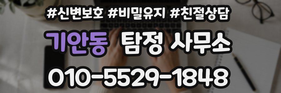기안동 탐정 사무소
