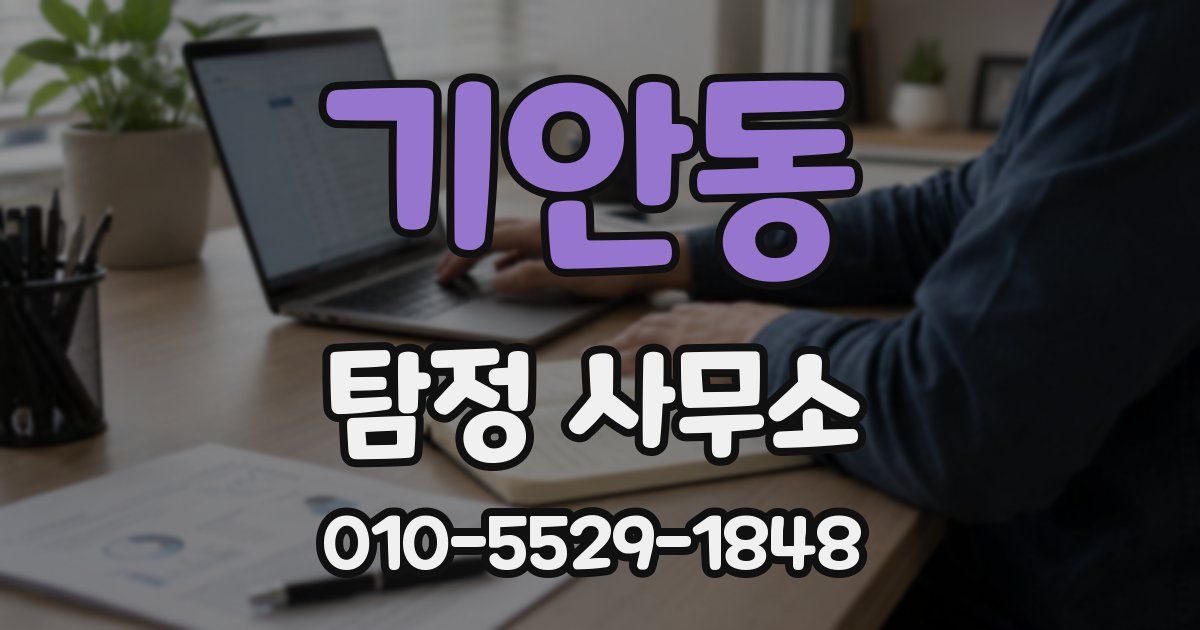 기안동 탐정 사무소
