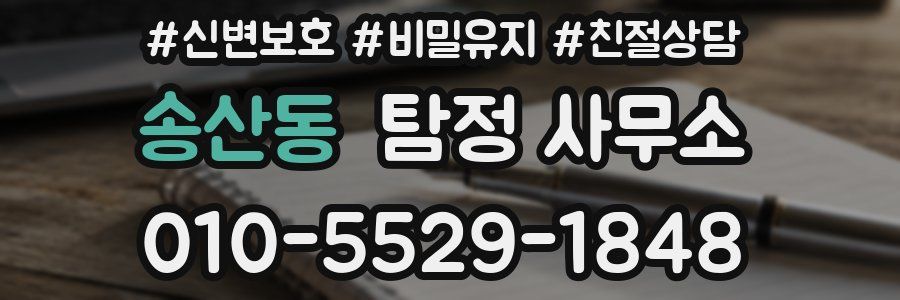 송산동 탐정 사무소