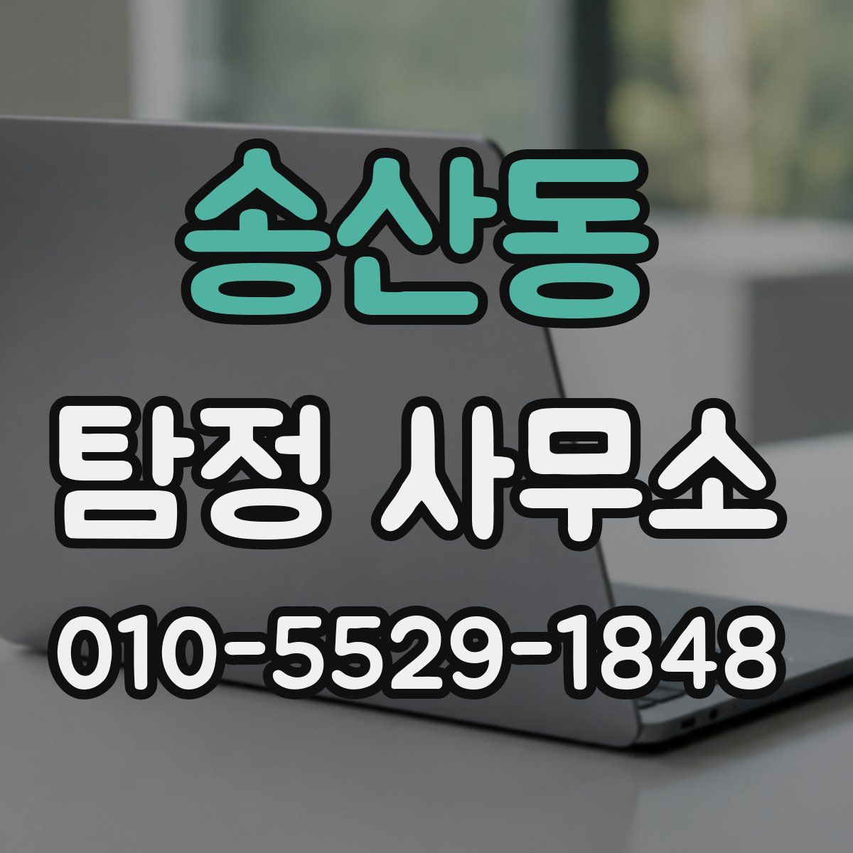 송산동 탐정 사무소