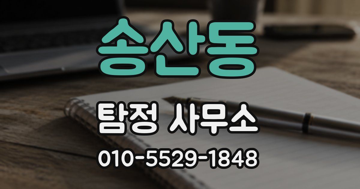 송산동 탐정 사무소
