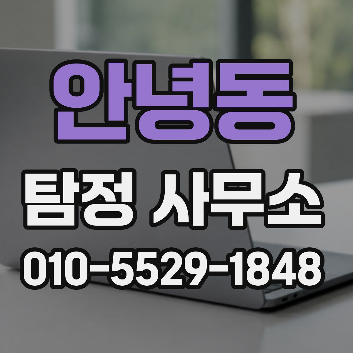 안녕동 탐정 사무소