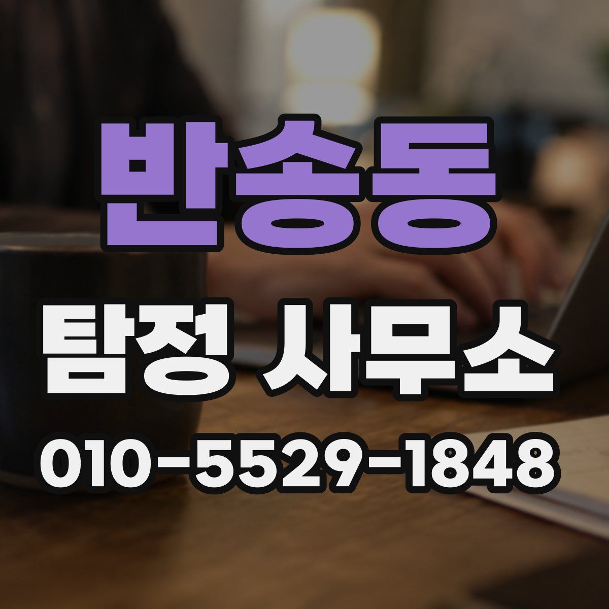 반송동 탐정 사무소