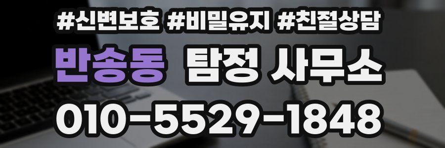 반송동 탐정 사무소