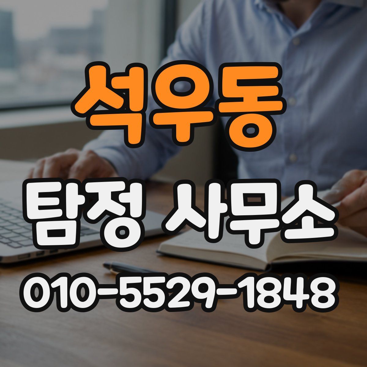 석우동 탐정 사무소