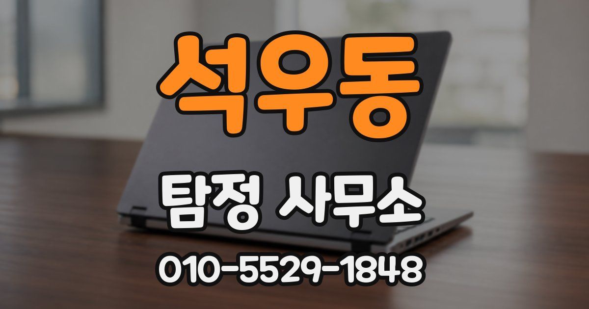 석우동 탐정 사무소