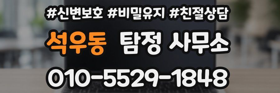 석우동 탐정 사무소
