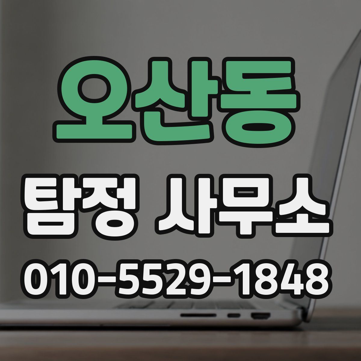오산동 탐정 사무소