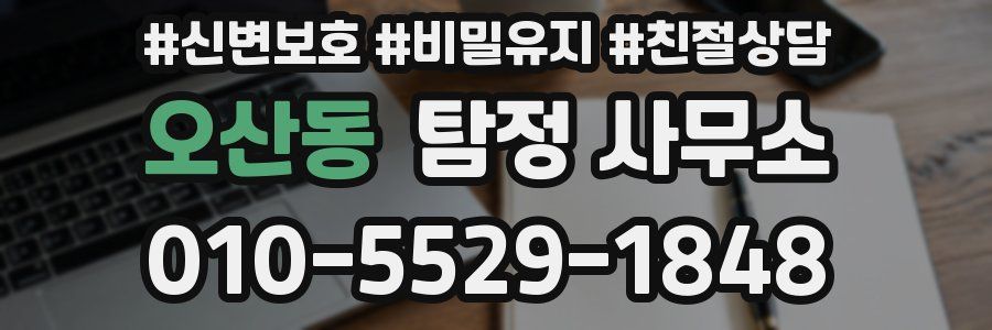 오산동 탐정 사무소