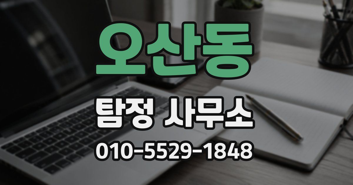오산동 탐정 사무소