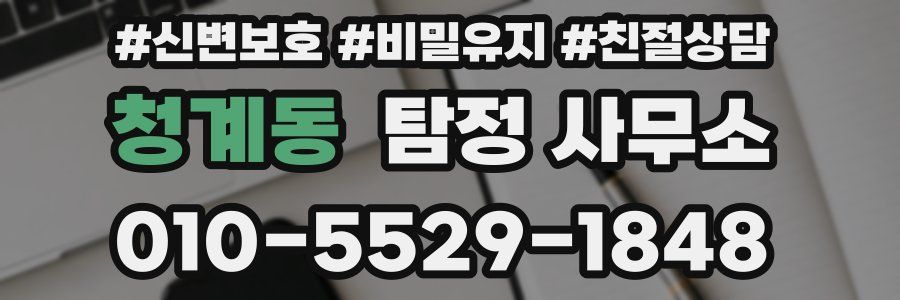 청계동 탐정 사무소