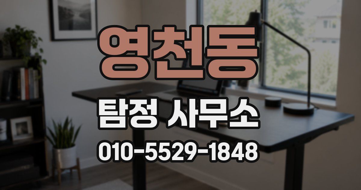 영천동 탐정 사무소