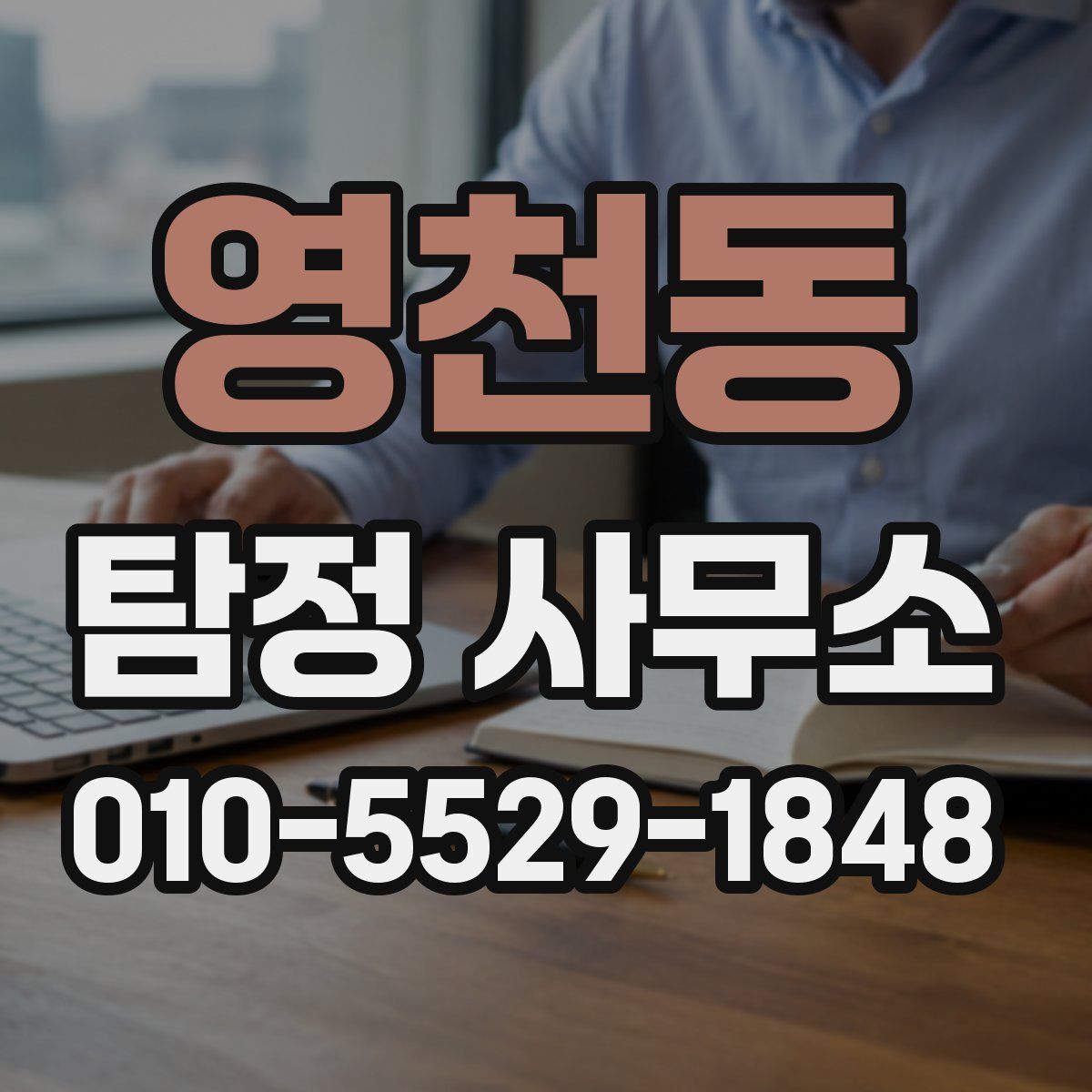 영천동 탐정 사무소