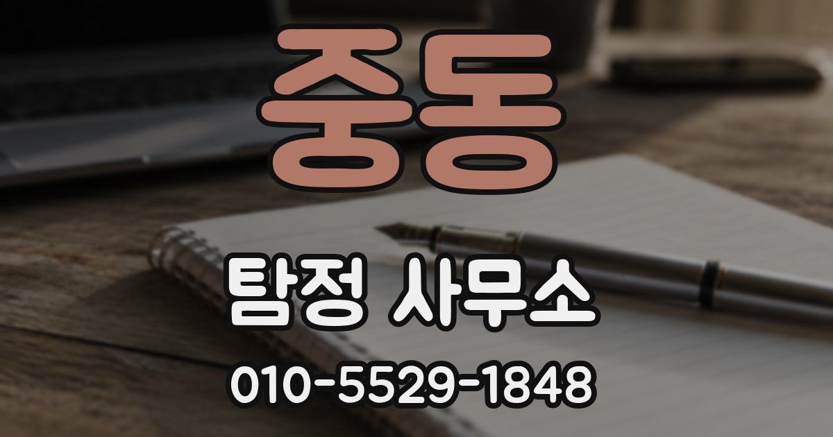 중동 탐정 사무소