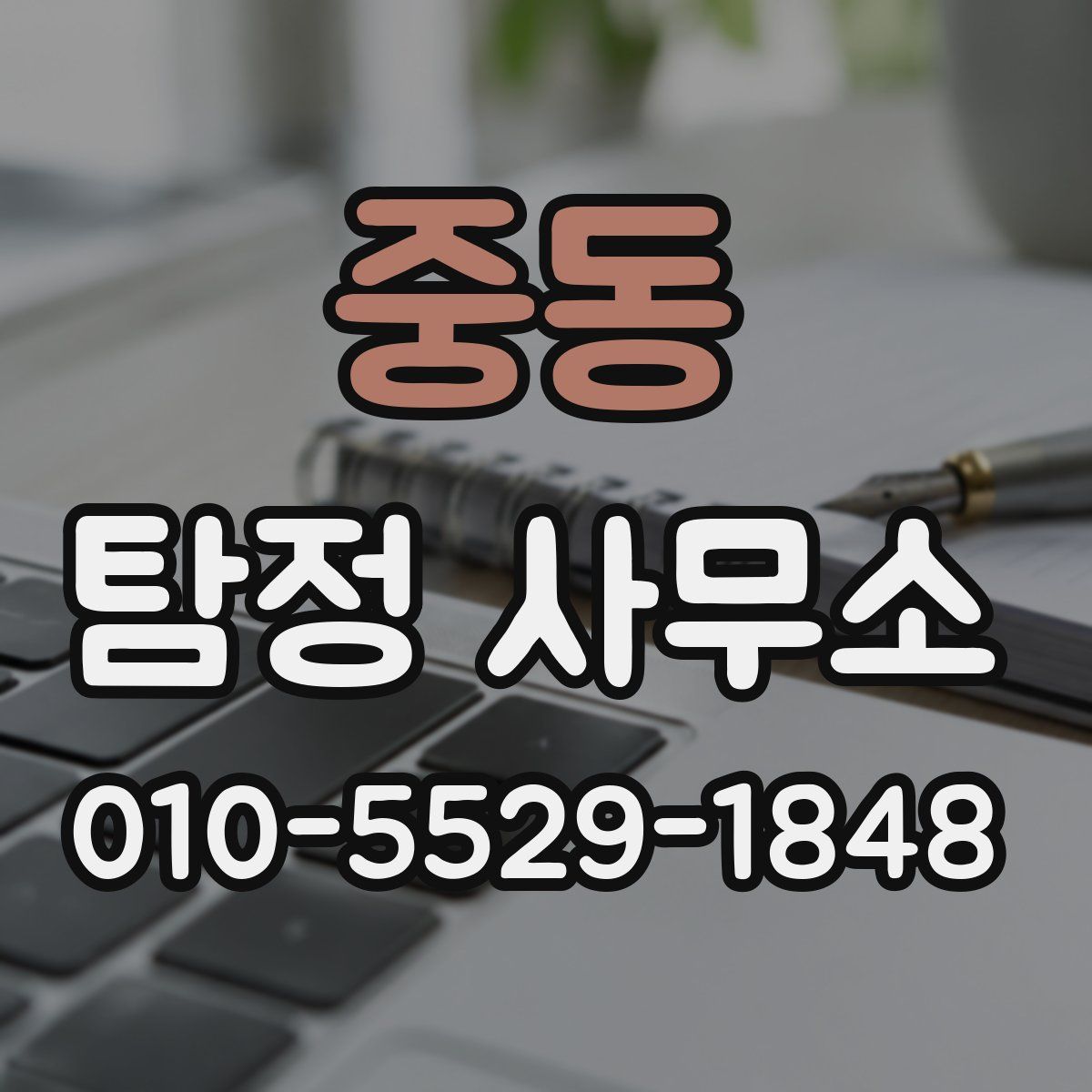 중동 탐정 사무소