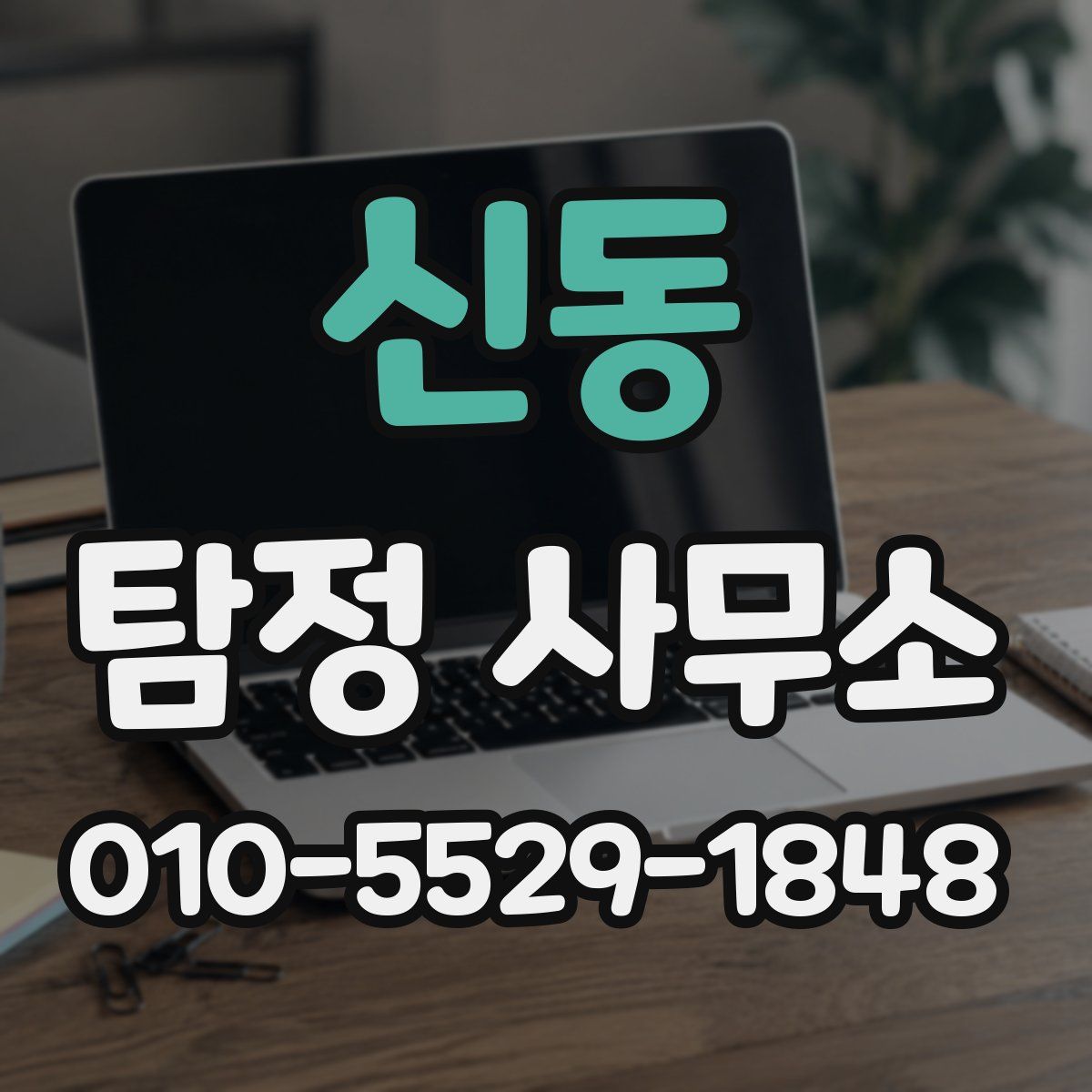 신동 탐정 사무소