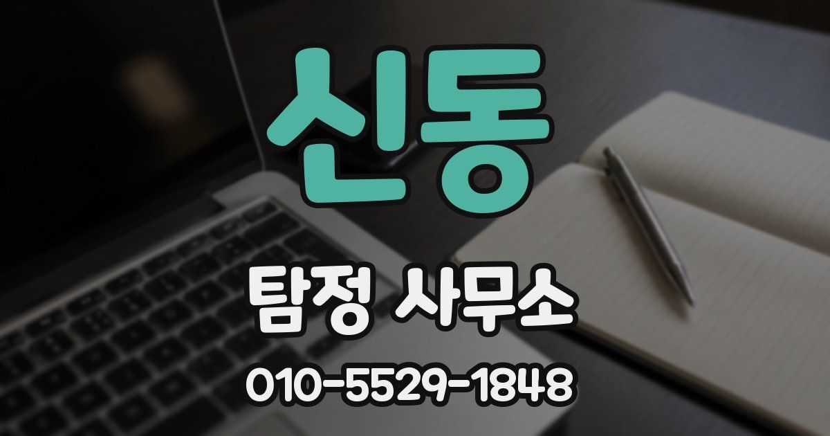 신동 탐정 사무소