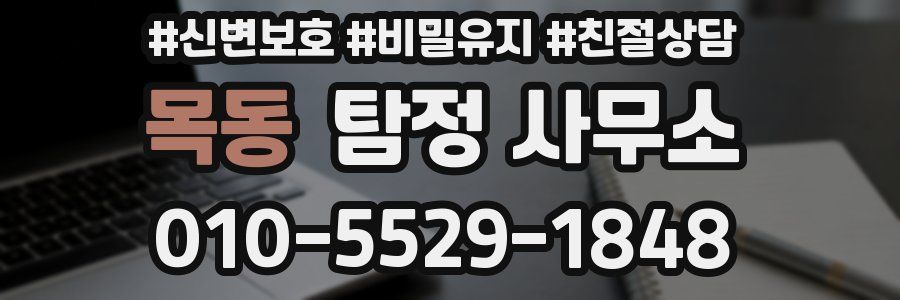 목동 탐정 사무소