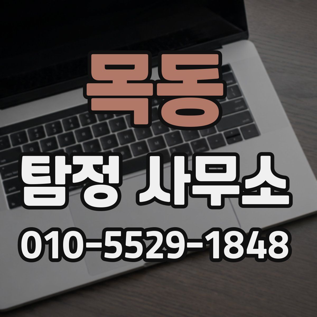 목동 탐정 사무소