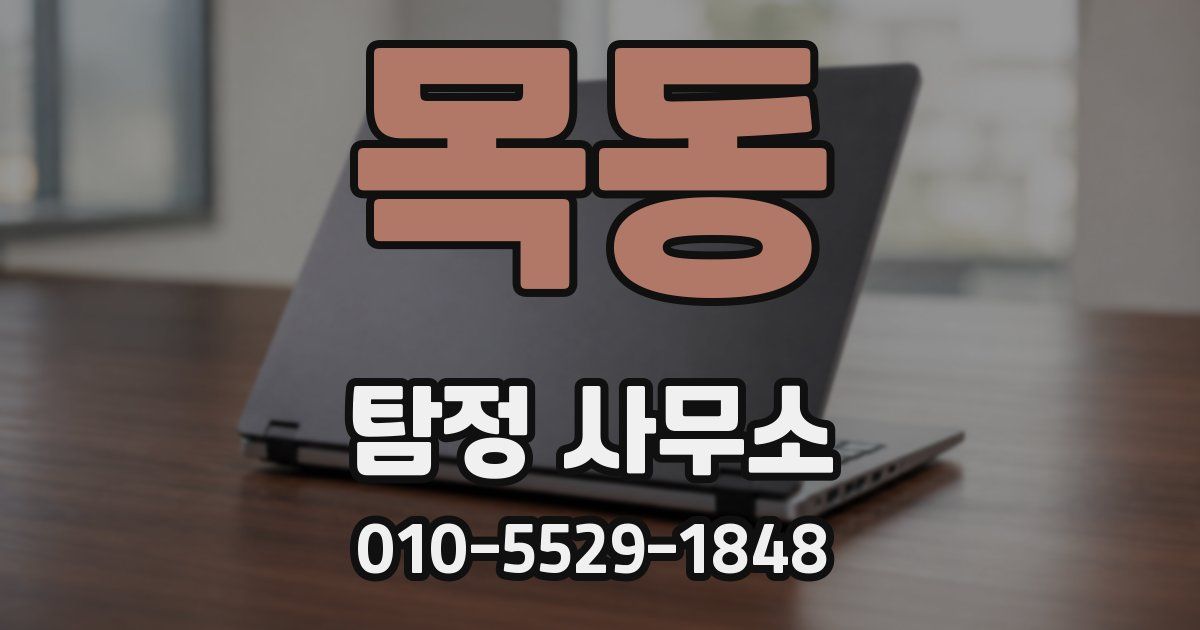 목동 탐정 사무소