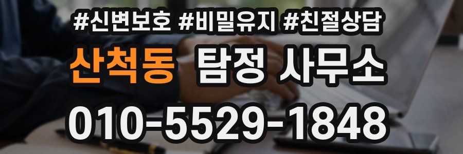 산척동 탐정 사무소