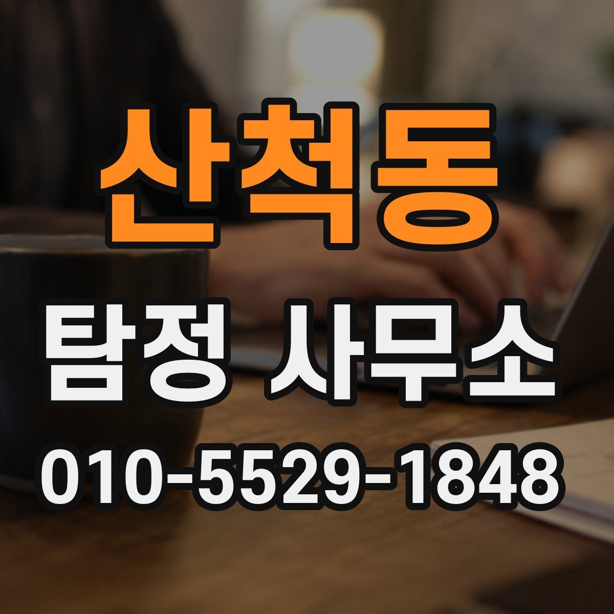 산척동 탐정 사무소