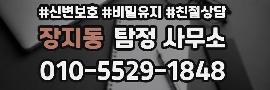 장지동 탐정 사무소