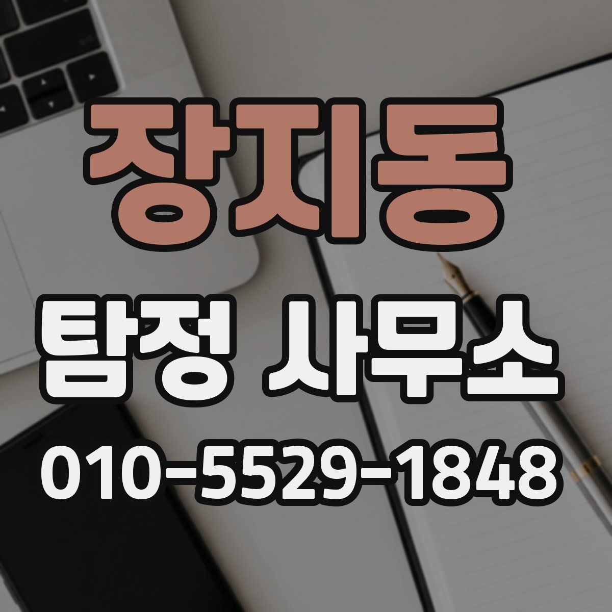 장지동 탐정 사무소