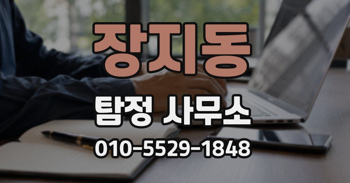 장지동 탐정 사무소