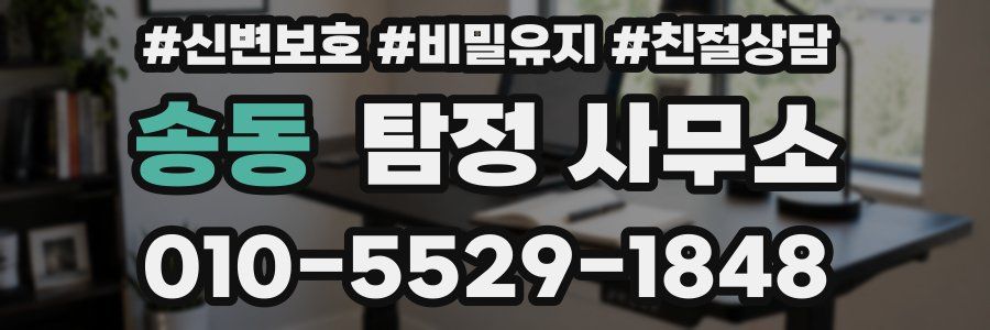 송동 탐정 사무소