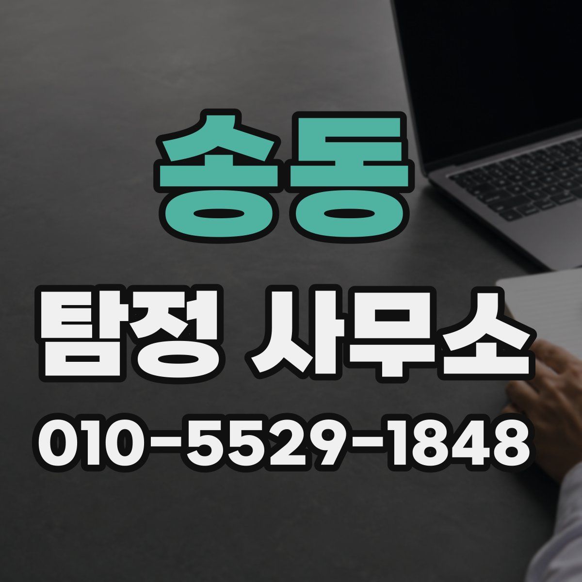 송동 탐정 사무소