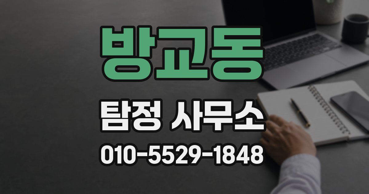 방교동 탐정 사무소