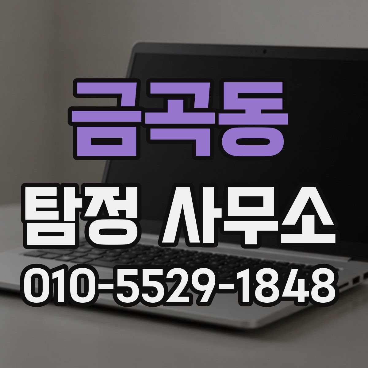 금곡동 탐정 사무소