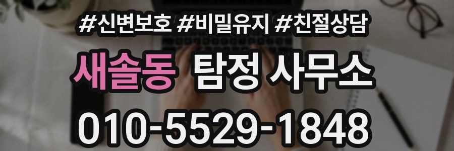 새솔동 탐정 사무소