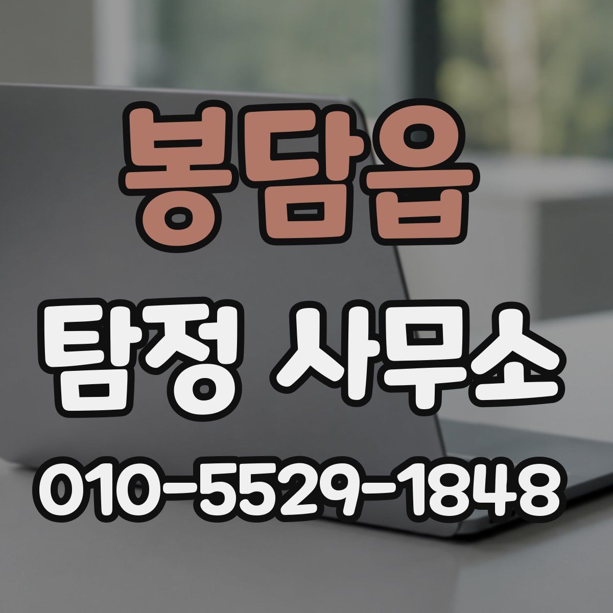 봉담읍 탐정 사무소