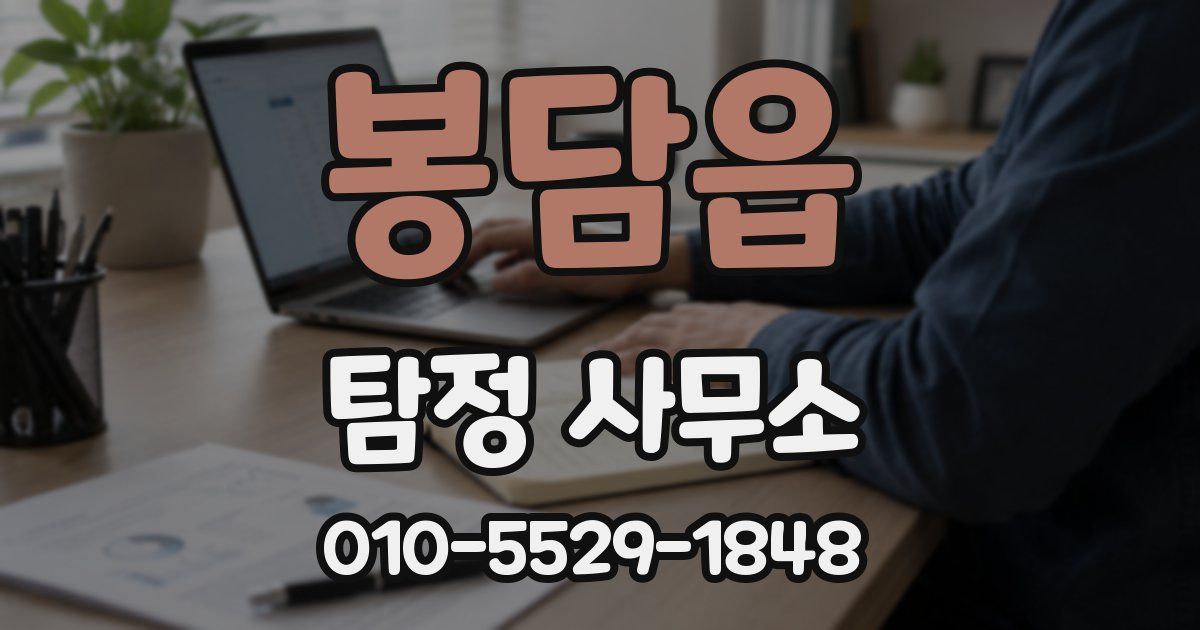 봉담읍 탐정 사무소