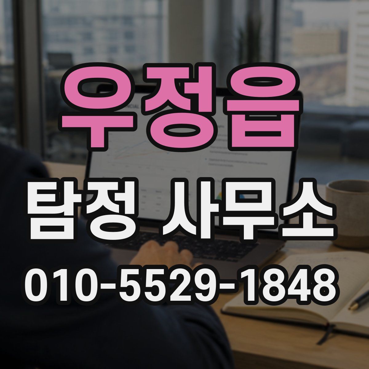 우정읍 탐정 사무소