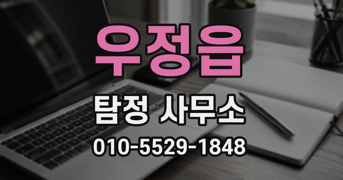 우정읍 탐정 사무소