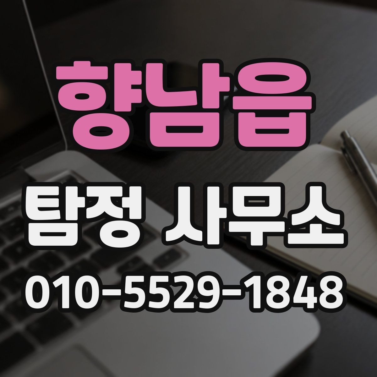향남읍 탐정 사무소 의뢰 후 진행되는 절차 안내
