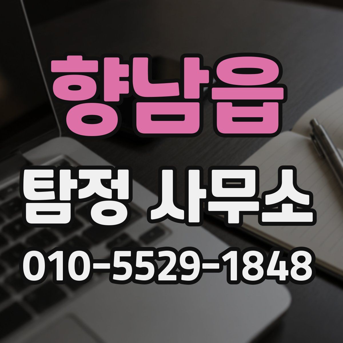 향남읍 탐정 사무소